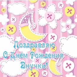 Открытки С Рождением внучки/внука Открытки с поздравлениями рождения внучки или внука. Рождение внуков. Открытки с поздравлениями рождения внучки или внука. Рождение внуков. Красивые открытки смотреть онлайн бесплатно. Открытки бабушке и дедушке с рождением внуков.