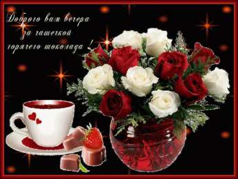 Приятного вечера Открытки с надписью - приятного вечера! Открытки на каждый день.