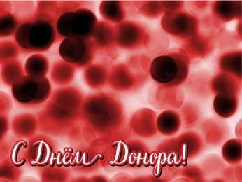 Открытки День донора Открытки с поздравлениями ко Дню донора. С Днём донора открытки. Открытки с поздравлениями ко Дню донора. С Днём донора открытки. Красивые открытки смотреть онлайн бесплатно. Поздравления на День донора. Праздник всех доноров. Почетные люди - доноры.