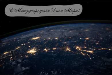 Открытки С международным Днём Мира Открытки с поздравлениями на международный День Мира. С Днём Мира! Открытки с поздравлениями на международный День Мира. С Днём Мира! Красивые открытки смотреть онлайн бесплатно. Поздравления С междйнародным Днём Мира. День Мира!