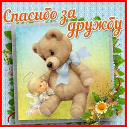 Спасибо за дружбу Открытки друзьям с благодарностями за дружбу. Открытки для друзей.