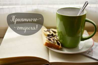 Открытки Отдых Открытки с пожеланиями хорошего отдыха. Отдых и расслабление. Открытки с пожеланиями хорошего отдыха. Отдых и расслабление. Красивые открытки смотреть онлайн бесплатно. Пожелания хорошего и удачного отдыха для родных и близких.