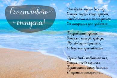 Открытки Отпуск Открытки с пожеланиями хорошего отпуска. Открытки к отпуску. Открытки с пожеланиями хорошего отпуска. Открытки к отпуску. Красивые открытки смотреть онлайн бесплатно. Поздравления с началом отпуска. Пожелания хорошего отпуска.