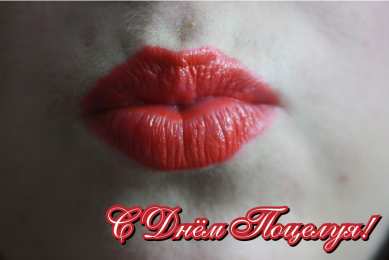 Открытки С Днём поцелуя Открытки с поздравлениями ко Дню поцелуя. С Днём поцелуя открытки. Открытки с поздравлениями ко Дню поцелуя. С Днём поцелуя открытки. Красивые открытки смотреть онлайн бесплатно. Поздравления на День поцелуя. Поцелуйчики открытки.