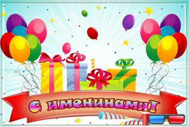 Открытки Именины Открытки на Именины. Поздравления с Именинами в открытках. Именины. Открытки на Именины. Поздравления с Именинами в открытках. Именины. Красивые открытки смотреть онлайн бесплатно. Поздравить с Именинами родных. День Именин поздравление.