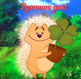 Удачного дня Открытки на каждый день - удачного дня! Открытки с пожеланием удачного дня.