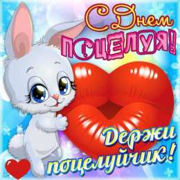 Открытки С Днём поцелуя Открытки с поздравлениями ко Дню поцелуя. С Днём поцелуя открытки. Открытки с поздравлениями ко Дню поцелуя. С Днём поцелуя открытки. Красивые открытки смотреть онлайн бесплатно. Поздравления на День поцелуя. Поцелуйчики открытки.