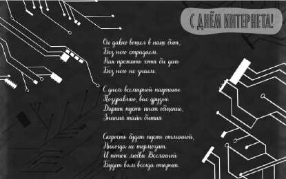 Открытки День интернета Открытки с поздравлениями на День Интернета. С Днём Интернета! Открытки с поздравлениями на День Интернета. С Днём Интернета! Красивые открытки смотреть онлайн бесплатно. Поздравления на День Интернета. Интернет и его праздник.