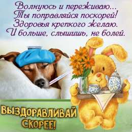 Открытки Выздоравливай! Открытки с пожеланиями скорейшего выздоровления. Выздоравливай! Открытки с пожеланиями скорейшего выздоровления. Выздоравливай! Красивые открытки смотреть онлайн бесплатно. Открытки с пожеланиями выздоровления и крепкого здоровья.