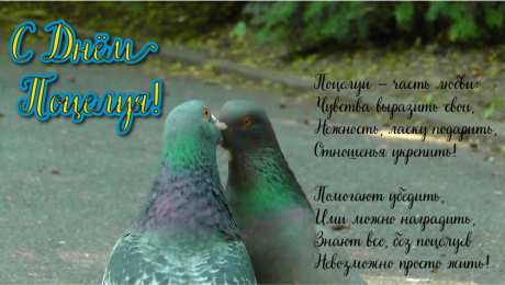 Открытки С Днём поцелуя Открытки с поздравлениями ко Дню поцелуя. С Днём поцелуя открытки. Открытки с поздравлениями ко Дню поцелуя. С Днём поцелуя открытки. Красивые открытки смотреть онлайн бесплатно. Поздравления на День поцелуя. Поцелуйчики открытки.