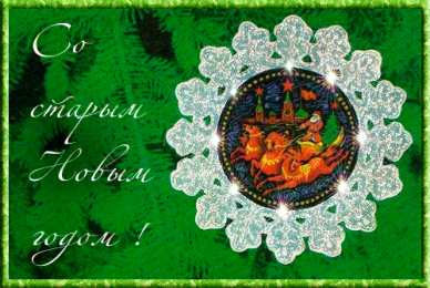 Открытки Со Старым Новым Годом Открытки со Старым Новым Годом. Поздравления на Старый Новый Год. Открытки со Старым Новым Годом. Поздравления на Старый Новый Год. Красивые открытки смотреть онлайн бесплатно. Поздравления со Старым Новым Годом для родных и близких.