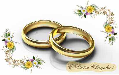 С Днём Свадьбы Открытки на День Свадьбы. Поздравления С Днём Свадьбы молодоженам.