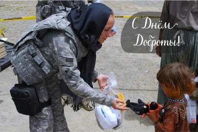 День доброты Открытки с поздравлениями ко Дню доброты. С Днём доброты открытки.