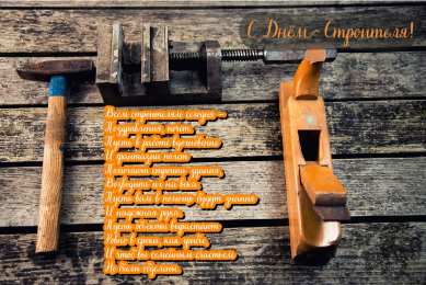 Открытки День строителя Открытки с поздравлениями ко Дню строителя. С Днём строителя! Открытки с поздравлениями ко Дню строителя. С Днём строителя! Красивые открытки смотреть онлайн бесплатно. Поздравления на День строителя. Праздник всех строителей.