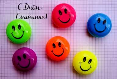 Открытки День смайлика Открытки с поздравлениями на День Смайлика. С Днём Смайлика! Открытки с поздравлениями на День Смайлика. С Днём Смайлика! Красивые открытки смотреть онлайн бесплатно. Поздравления с Днём Смайлика. Прикольный смайлик на праздник.