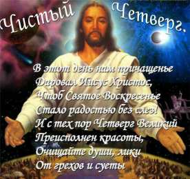 Открытки Чистый четверг Открытки с поздравлениями на Чистый четверг. С Чистым четвергом! Открытки с поздравлениями на Чистый четверг. С Чистым четвергом! Красивые открытки смотреть онлайн бесплатно. Поздравления на Чистый четверг. Православный праздник.