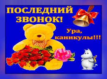 Открытки Последний звонок Открытки с поздравлениями на Последний звонок. С Последним звонком! Открытки с поздравлениями на Последний звонок. С Последним звонком! Красивые открытки смотреть онлайн бесплатно. Последний звонок у школьников. 25 мая выпускной.