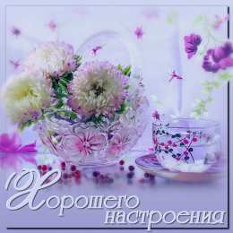 Хорошего настроения Открытки для хорошего настроения. Красивые открытки - хорошего настроения.