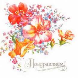 Поздравляю Открытки с цветами и надписью - поздравляю. Открытки для женщин.