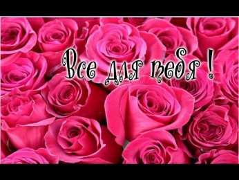 Для тебя Открытка с цветами для тебя. Цветы, красивые открытки. Для тебя.