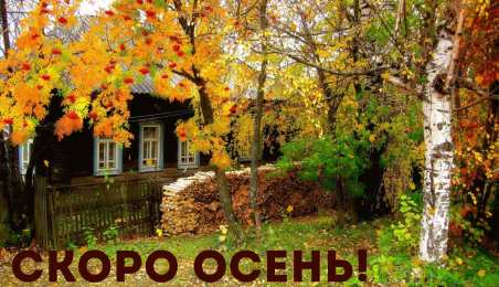Открытки Скоро осень Открытки в преддверии осени. Скоро осень поздравления. Осень близко. Открытки в преддверии осени. Скоро осень поздравления. Осень близко. Красивые открытки смотреть онлайн бесплатно. Скоро осень открытки в преддверии осени. Осень.