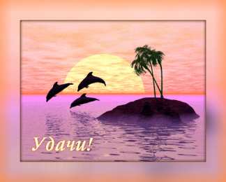 Открытки Удачи Открытки с пожеланиями удачи. Символы удачи в открытках. Желаю удачи! Открытки с пожеланиями удачи. Символы удачи в открытках. Желаю удачи! Красивые открытки смотреть онлайн бесплатно. Открытки на удачу для родных и близких. Удачи во всём!