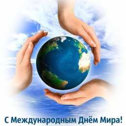 Открытки С международным Днём Мира Открытки с поздравлениями на международный День Мира. С Днём Мира! Открытки с поздравлениями на международный День Мира. С Днём Мира! Красивые открытки смотреть онлайн бесплатно. Поздравления С междйнародным Днём Мира. День Мира!