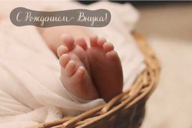 Открытки С Рождением внучки/внука Открытки с поздравлениями рождения внучки или внука. Рождение внуков. Открытки с поздравлениями рождения внучки или внука. Рождение внуков. Красивые открытки смотреть онлайн бесплатно. Открытки бабушке и дедушке с рождением внуков.