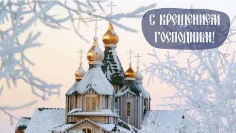 С Крещением Открытки на день Крещения Господня.  С Крещением Господним! 