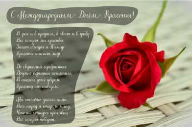 Открытки С международным Днём красоты Поздравления с международным Днём Красоты. С Днём Красоты!!! Поздравления с международным Днём Красоты. С Днём Красоты!!! Красивые открытки смотреть онлайн бесплатно. Открытки с поздравлениями с международным Днём Красоты.