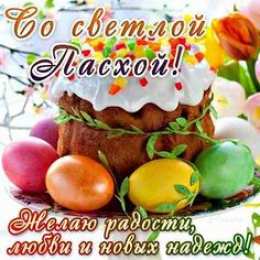 Праздник Светлой Пасхи Открытки к празднику Светлой Пасхи. Открытки на Пасху. Христос Воскресе!