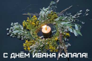 Открытки День Ивана Купала Открытки с поздравлениями ко Дню Ивана Купала. С Днём Ивана Купала! Открытки с поздравлениями ко Дню Ивана Купала. С Днём Ивана Купала! Красивые открытки смотреть онлайн бесплатно. Поздравления на День Ивана Купала. Традиционный праздник.