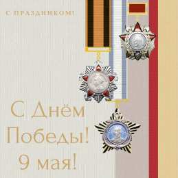 Открытки С 9 мая - С Днём Победы Открытки с поздравлениями ко Дню победы. С Днём победы - 9 мая! Открытки с поздравлениями ко Дню победы. С Днём победы - 9 мая! Красивые открытки смотреть онлайн бесплатно. Поздравления на День победы. 9 мая - С Днём Победы!
