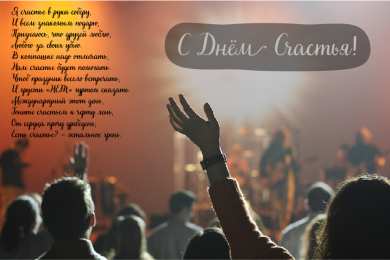 Открытки С Днём счастья Открытки с поздравлениями ко Дню счастья. С Днём счастья открытки. Открытки с поздравлениями ко Дню счастья. С Днём счастья открытки. Красивые открытки смотреть онлайн бесплатно. Поздравления на День счастья. Пожелания счастливой жизни.