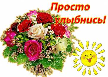 Открытки Улыбнись Открытки для улыбки. Пожелания хорошего настроения и улыбок. Открытки для улыбки. Пожелания хорошего настроения и улыбок. Красивые открытки смотреть онлайн бесплатно. Пожелания улыбок для родных и близких. Улыбнись миру!!