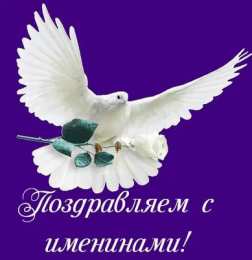 Открытки Именины Открытки на Именины. Поздравления с Именинами в открытках. Именины. Открытки на Именины. Поздравления с Именинами в открытках. Именины. Красивые открытки смотреть онлайн бесплатно. Поздравить с Именинами родных. День Именин поздравление.