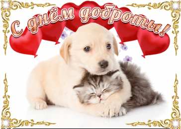 День доброты Открытки с поздравлениями ко Дню доброты. С Днём доброты открытки.