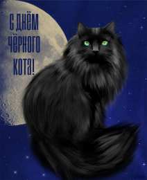 День черного кота Открытки с поздравлениями ко Дню чёрного кота. С Днём чёрного кота!