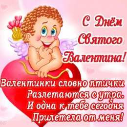 День Святого Валентина Открытки ко Дню Святого Валентина. Красивые открытки-валентинки.