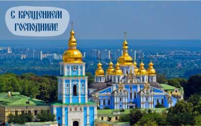 С Крещением Открытки на день Крещения Господня.  С Крещением Господним! 