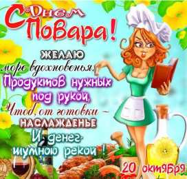 Открытки С Днём повара Открытки с поздравлениями ко Дню повара. Открытки с Днём повара! Открытки с поздравлениями ко Дню повара. Открытки с Днём повара! Красивые открытки смотреть онлайн бесплатно. День повара - поздравления. Поздравить поваров с праздником.