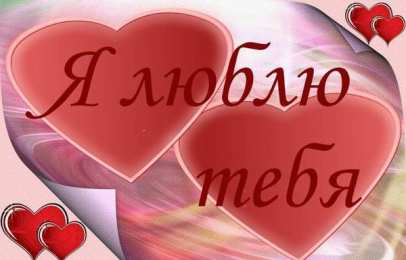 Люблю тебя Открытки для любимых. Открытки с надписью - я люблю тебя! Люблю.