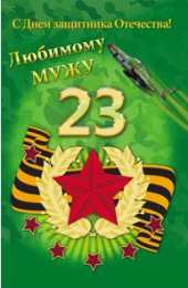 Любимый муж Открытки любимому мужу. Открытки для мужа на любой праздник.