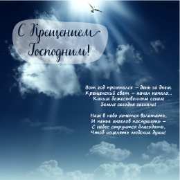 С Крещением Открытки на день Крещения Господня.  С Крещением Господним! 