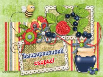 Открытки Выздоравливай! Открытки с пожеланиями скорейшего выздоровления. Выздоравливай! Открытки с пожеланиями скорейшего выздоровления. Выздоравливай! Красивые открытки смотреть онлайн бесплатно. Открытки с пожеланиями выздоровления и крепкого здоровья.