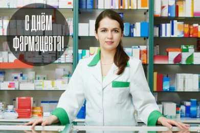 Открытки День фармацевта Открытки с поздравлениями ко Дню фармацевта. С Днём фармацевта! Открытки с поздравлениями ко Дню фармацевта. С Днём фармацевта! Красивые открытки смотреть онлайн бесплатно. Поздравления на День фармацевта. Праздник фармацевта.