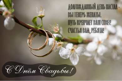 С Днём Свадьбы Открытки на День Свадьбы. Поздравления С Днём Свадьбы молодоженам.