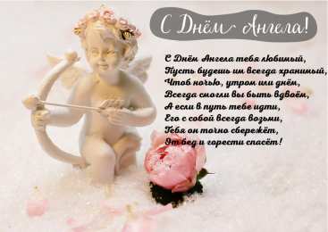 Открытки С Днём Ангела Открытки с Днём Ангела. Открытки с поздравлениями на День Ангела. Открытки с Днём Ангела. Открытки с поздравлениями на День Ангела. Красивые открытки смотреть онлайн бесплатно. День Ангела поздравления. Необычные открытки на День Ангела.