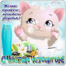 Открытки Чистый четверг Открытки с поздравлениями на Чистый четверг. С Чистым четвергом! Открытки с поздравлениями на Чистый четверг. С Чистым четвергом! Красивые открытки смотреть онлайн бесплатно. Поздравления на Чистый четверг. Православный праздник.