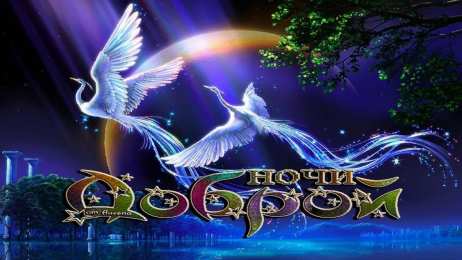 Доброй ночи Открытки с надписью - доброй ночи! Открытки с пожеланием доброй ночи.